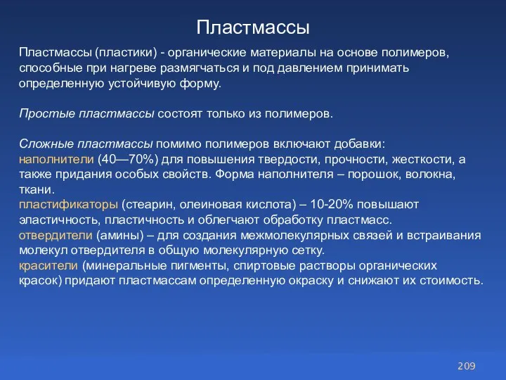 Пластмассы Пластмассы (пластики) - органические материалы на основе полимеров, способные при нагреве