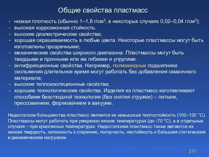 низкая плотность (обычно 1–1,8 г/см3, в некоторых случаях 0,02–0,04 г/см3); высокая коррозионная