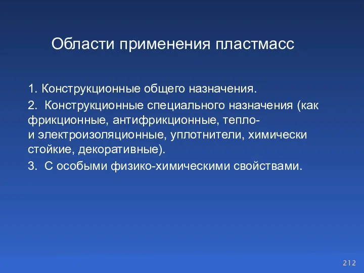 Области применения пластмасс 1. Конструкционные общего назначения. 2. Конструкционные специального назначения (как