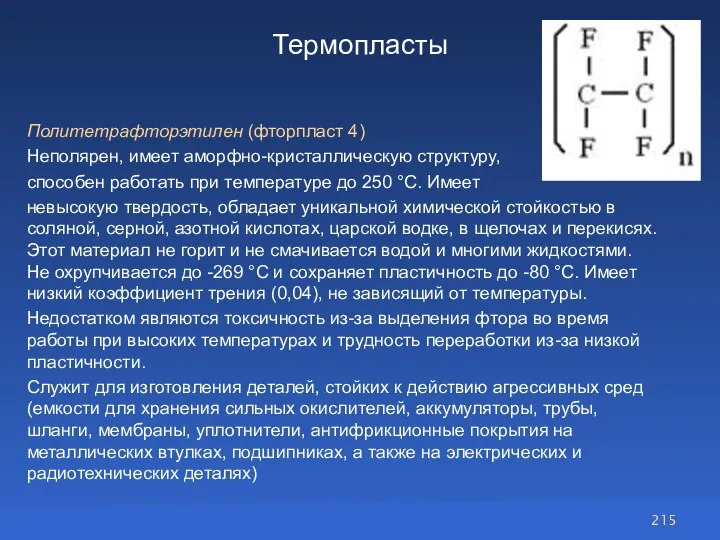 Термопласты Политетрафторэтилен (фторпласт 4) Неполярен, имеет аморфно-кристаллическую структуру, способен работать при температуре