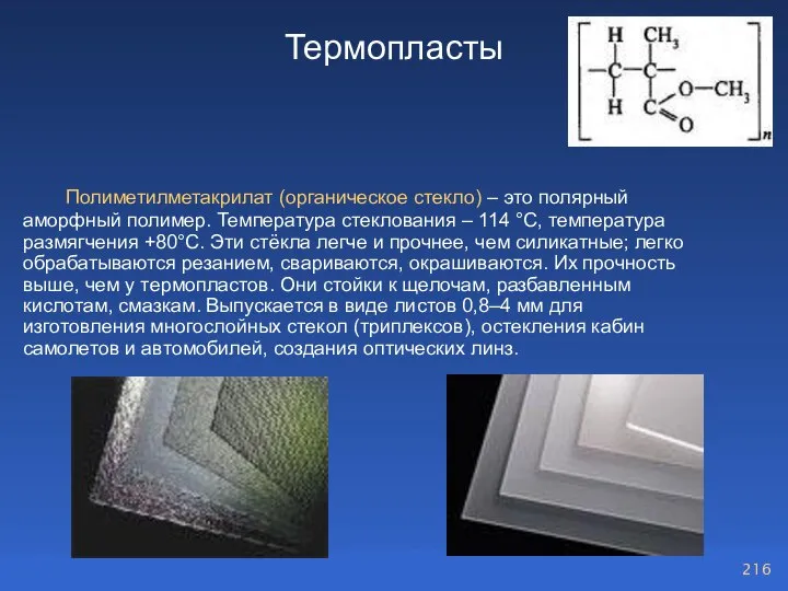 Термопласты Полиметилметакрилат (органическое стекло) – это полярный аморфный полимер. Температура стеклования –