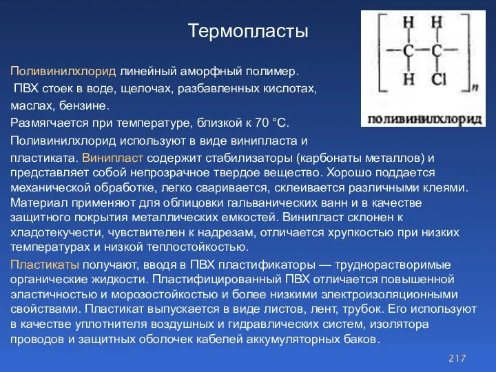 Термопласты Поливинилхлорид линейный аморфный полимер. ПВХ стоек в воде, щелочах, разбавленных кислотах,