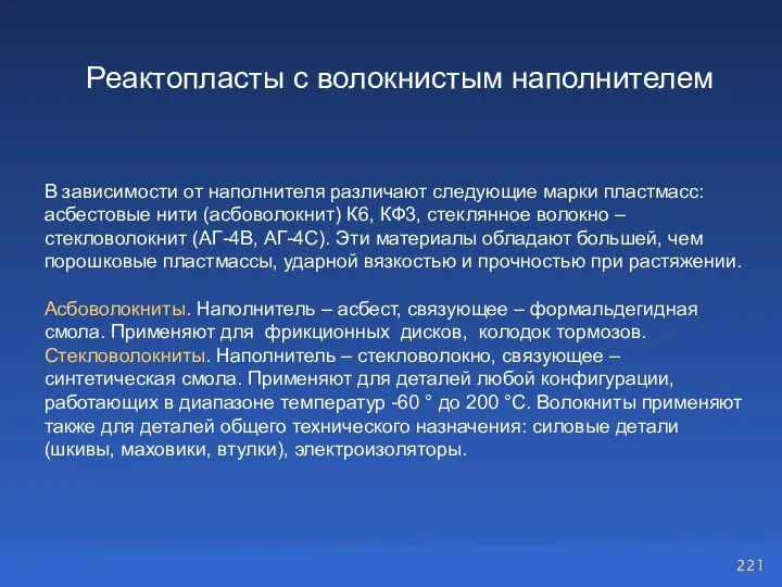 Реактопласты с волокнистым наполнителем В зависимости от наполнителя различают следующие марки пластмасс: