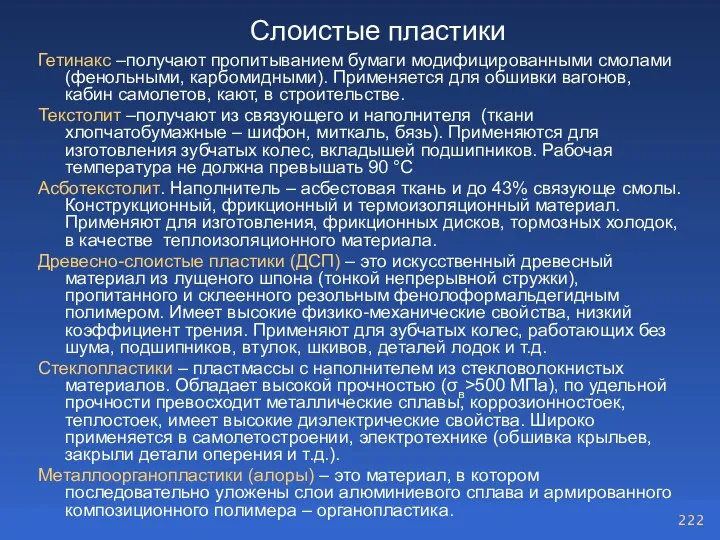 Слоистые пластики Гетинакс –получают пропитыванием бумаги модифицированными смолами (фенольными, карбомидными). Применяется для