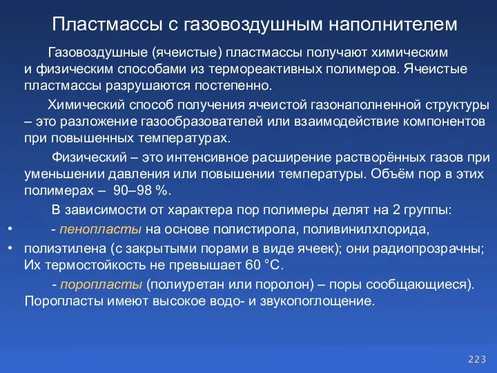 Пластмассы с газовоздушным наполнителем Газовоздушные (ячеистые) пластмассы получают химическим и физическим способами