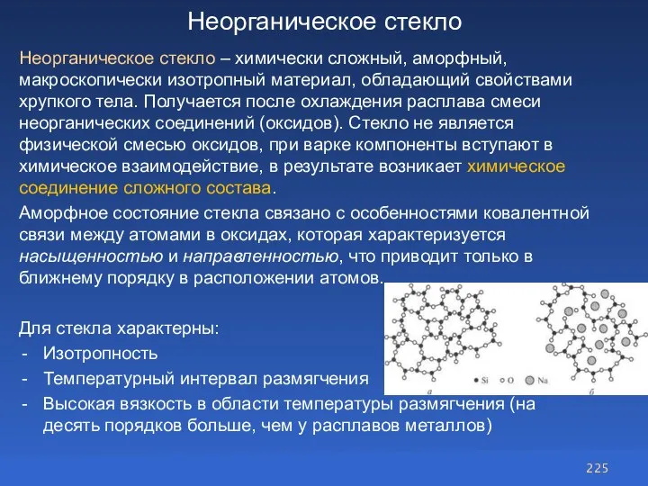 Неорганическое стекло Неорганическое стекло – химически сложный, аморфный, макроскопически изотропный материал, обладающий