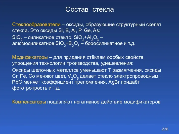 Состав стекла Стеклообразователи – оксиды, образующие структурный скелет стекла. Это оксиды Si,