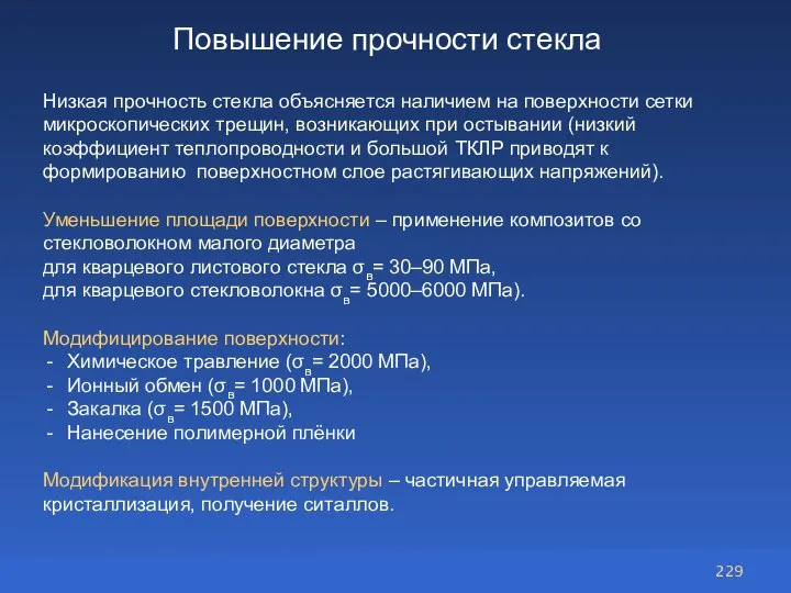 Повышение прочности стекла Низкая прочность стекла объясняется наличием на поверхности сетки микроскопических