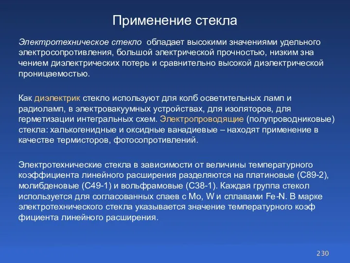 Применение стекла Электротехническое стекло обладает высокими значениями удельного электросопротивления, большой электрической прочностью,