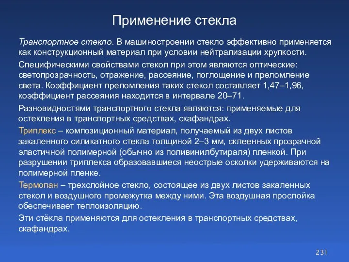 Применение стекла Транспортное стекло. В машиностроении стекло эффективно применяется как конструкционный материал