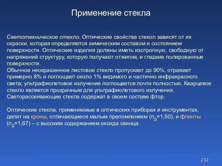 Применение стекла Светотехническое стекло. Оптические свойства стекол зависят от их окраски, которая