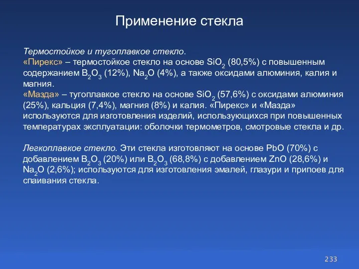 Применение стекла Термостойкое и тугоплавкое стекло. «Пирекс» – термостойкое стекло на основе