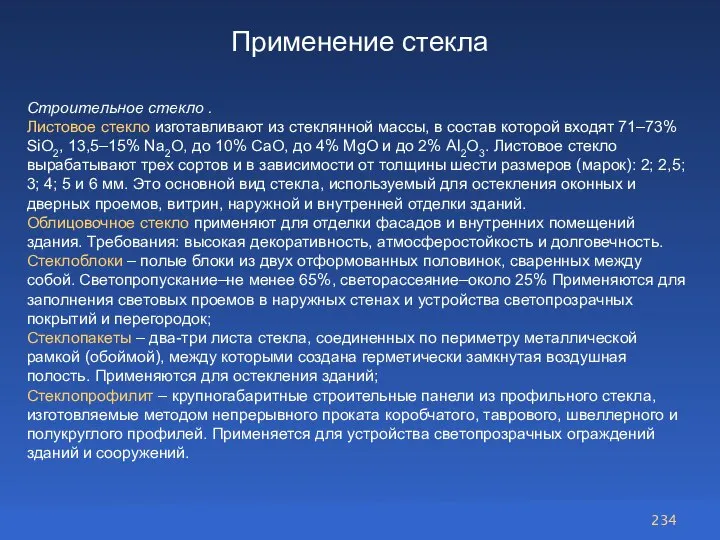 Применение стекла Строительное стекло . Листовое стекло изготавливают из стеклянной массы, в