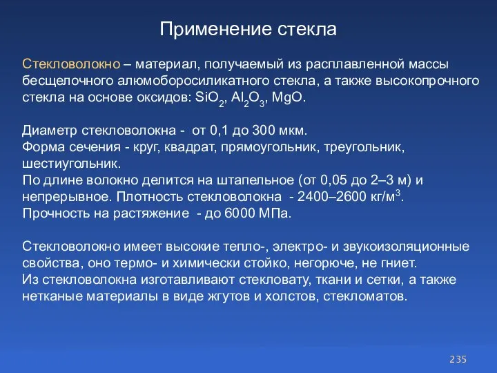 Применение стекла Стекловолокно – материал, получаемый из расплавленной массы бесщелочного алюмоборосиликатного стекла,