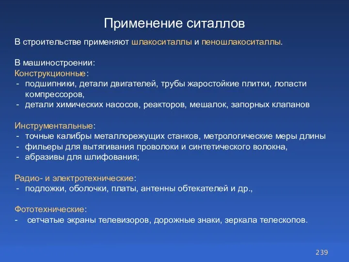 Применение ситаллов В строительстве применяют шлакоситаллы и пеношлакоситаллы. В машиностроении: Конструкционные: подшипники,