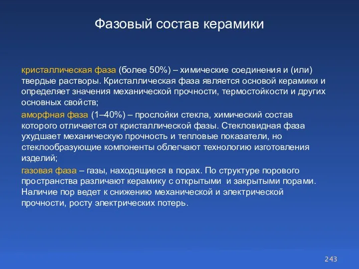 Фазовый состав керамики кристаллическая фаза (более 50%) – химические соединения и (или)