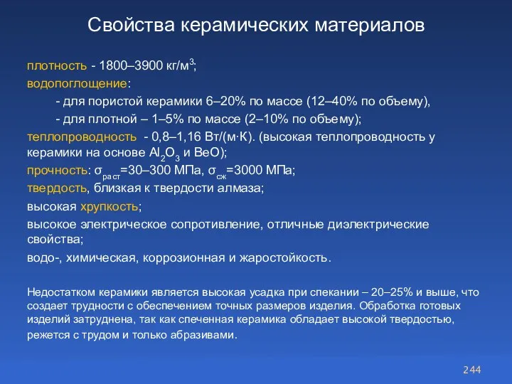 Свойства керамических материалов плотность - 1800–3900 кг/м3; водопоглощение: - для пористой керамики