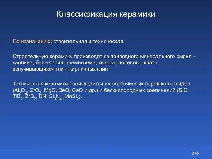 Классификация керамики По назначению: строительная и техническая. Строительную керамику производят из природного