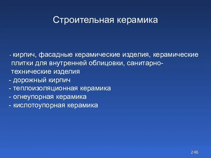 Строительная керамика кирпич, фасадные керамические изделия, керамические плитки для внутренней облицовки, санитарно-технические