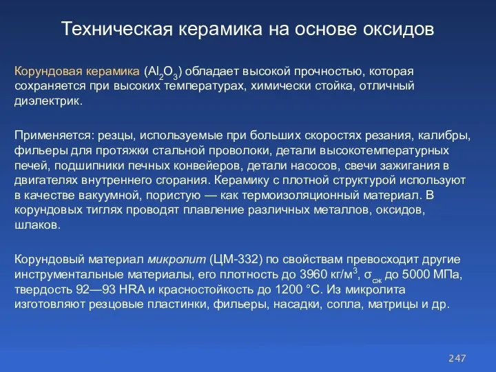 Техническая керамика на основе оксидов Корундовая керамика (Аl2О3) обладает высокой прочностью, которая