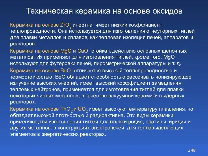 Техническая керамика на основе оксидов Керамика на основе ZrО2 инертна, имеет низкий