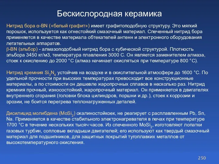 Бескислородная керамика Нитрид бора α-BN («белый графит») имеет графитоподобную структуру. Это мягкий