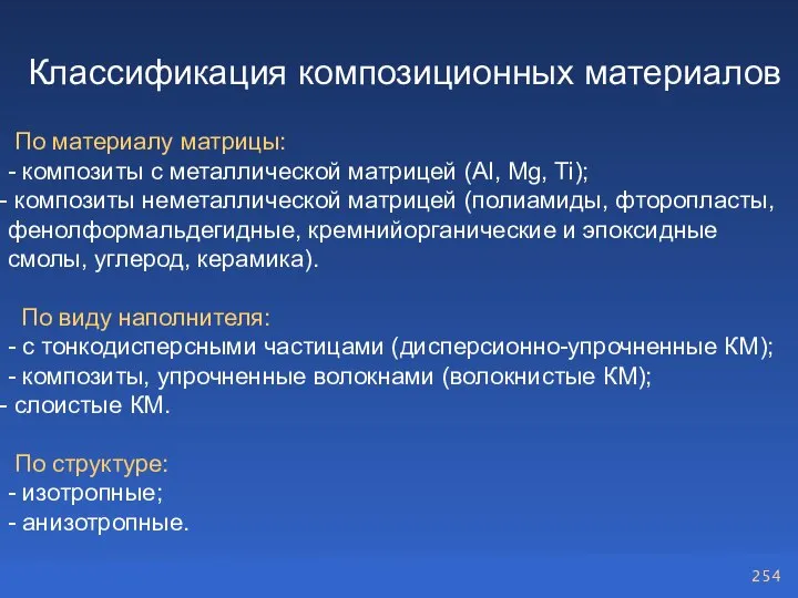 Классификация композиционных материалов По материалу матрицы: - композиты с металлической матрицей (Al,