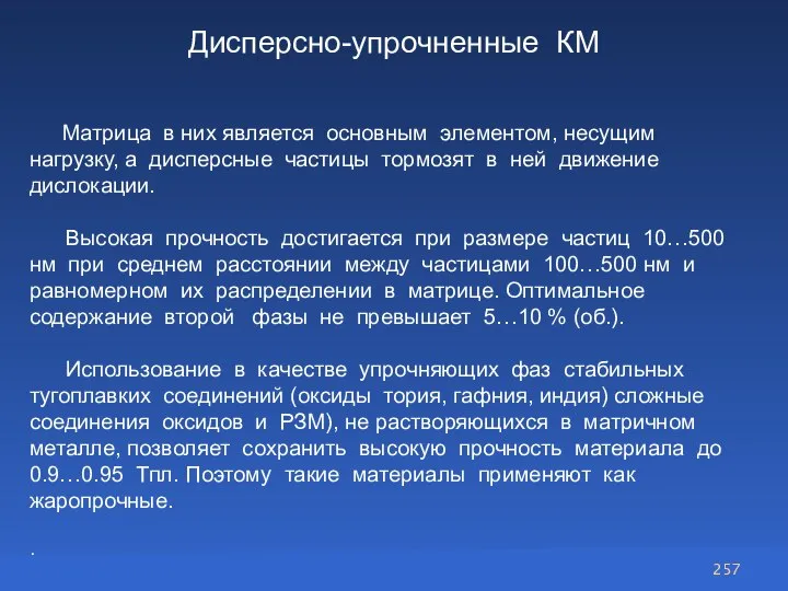 Дисперсно-упрочненные КМ Матрица в них является основным элементом, несущим нагрузку, а дисперсные