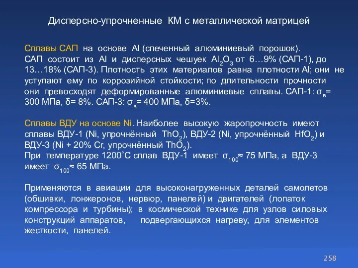 Дисперсно-упрочненные КМ с металлической матрицей Сплавы САП на основе Al (спеченный алюминиевый