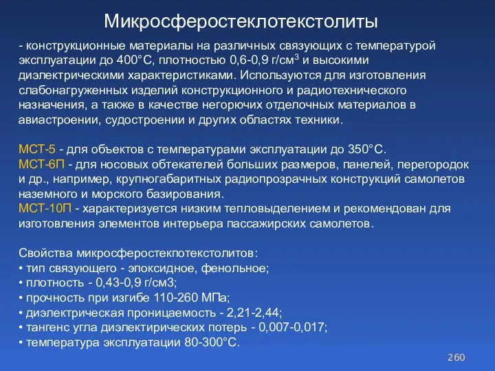 Микросферостеклотекстолиты - конструкционные материалы на различных связующих с температурой эксплуатации до 400°С,