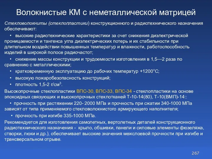 Стекловолокниты (стеклопластики) конструкционного и радиотехнического назначения обеспечивают: • высокие радиотехнические характеристики за