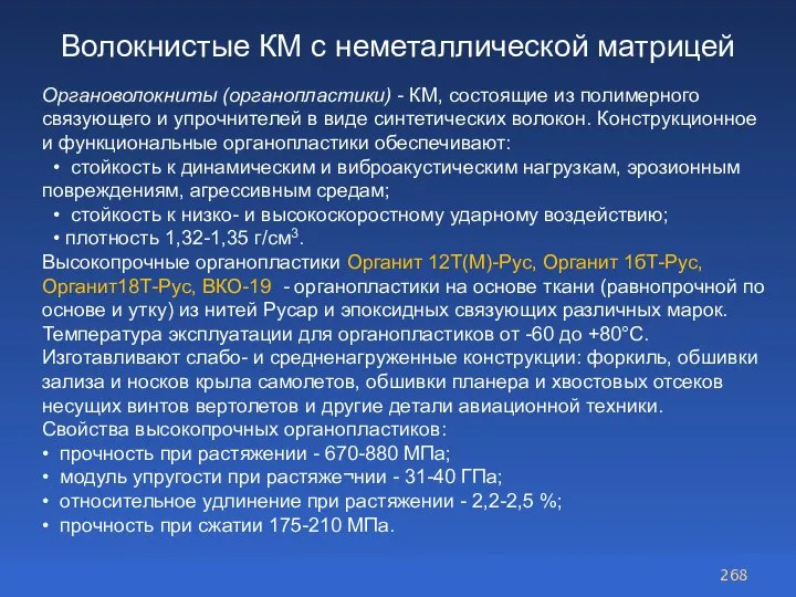 Волокнистые КМ с неметаллической матрицей Органоволокниты (органопластики) - КМ, состоящие из полимерного