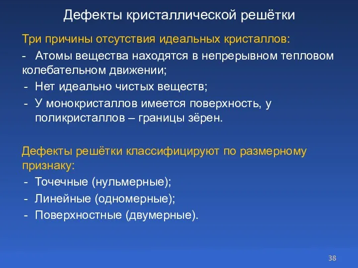 Дефекты кристаллической решётки Три причины отсутствия идеальных кристаллов: - Атомы вещества находятся