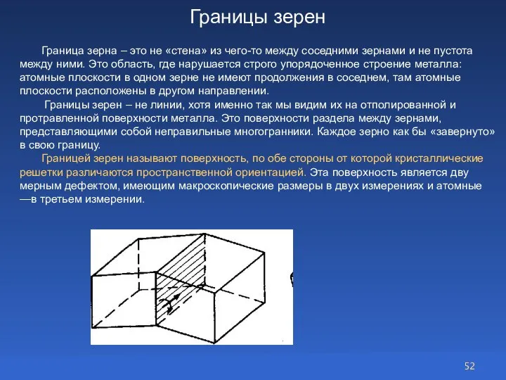 Границы зерен Граница зерна – это не «стена» из чего-то между соседними