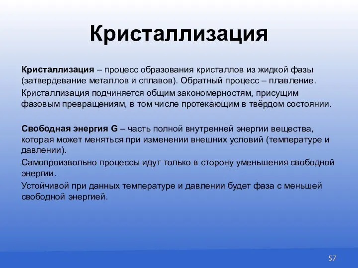 Кристаллизация Кристаллизация – процесс образования кристаллов из жидкой фазы (затвердевание металлов и