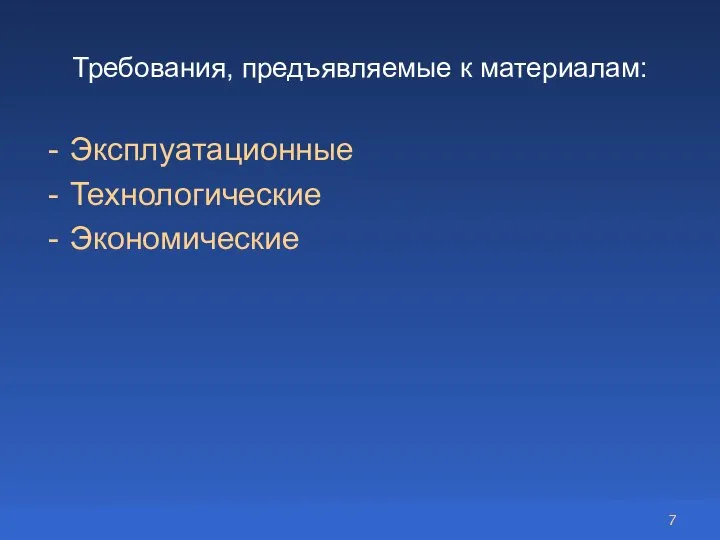 Требования, предъявляемые к материалам: Эксплуатационные Технологические Экономические