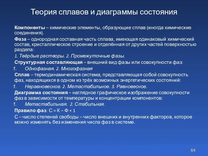 Теория сплавов и диаграммы состояния Компоненты – химические элементы, образующие сплав (иногда