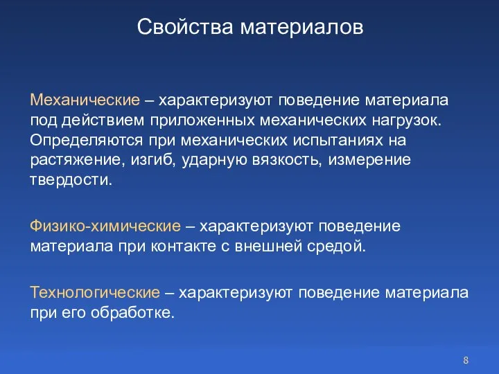 Свойства материалов Механические – характеризуют поведение материала под действием приложенных механических нагрузок.