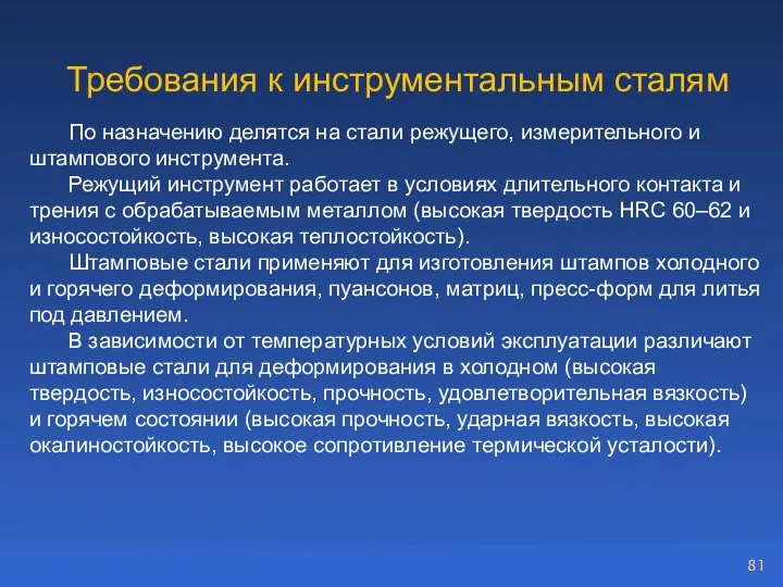 Требования к инструментальным сталям По назначению делятся на стали режущего, измерительного и