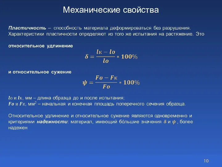 Механические свойства