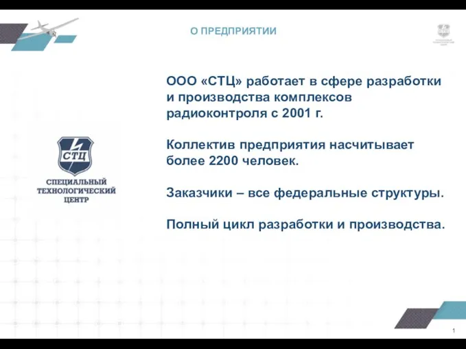 ООО «СТЦ» работает в сфере разработки и производства комплексов радиоконтроля с 2001