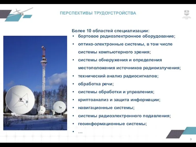 Более 10 областей специализации: бортовое радиоэлектронное оборудование; оптико-электронные системы, в том числе