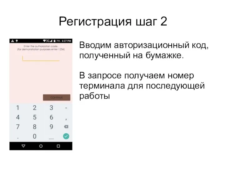 Регистрация шаг 2 Вводим авторизационный код, полученный на бумажке. В запросе получаем