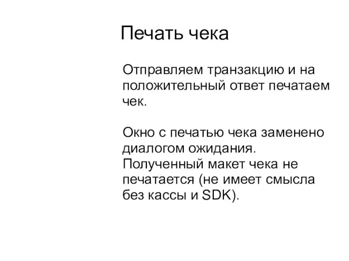 Печать чека Отправляем транзакцию и на положительный ответ печатаем чек. Окно с