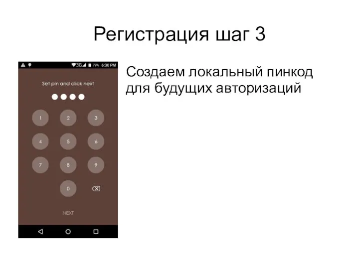 Регистрация шаг 3 Создаем локальный пинкод для будущих авторизаций