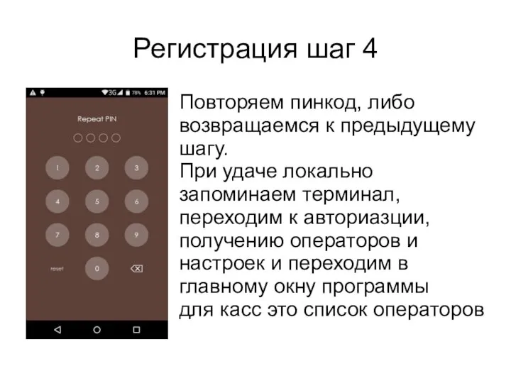 Регистрация шаг 4 Повторяем пинкод, либо возвращаемся к предыдущему шагу. При удаче