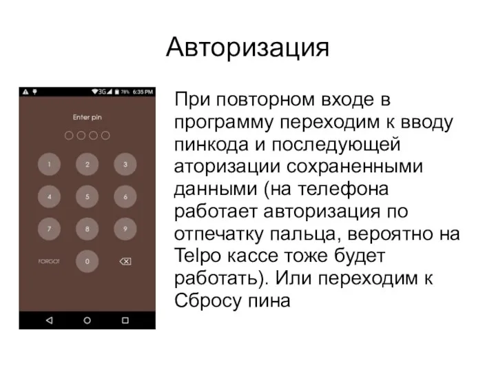 Авторизация При повторном входе в программу переходим к вводу пинкода и последующей