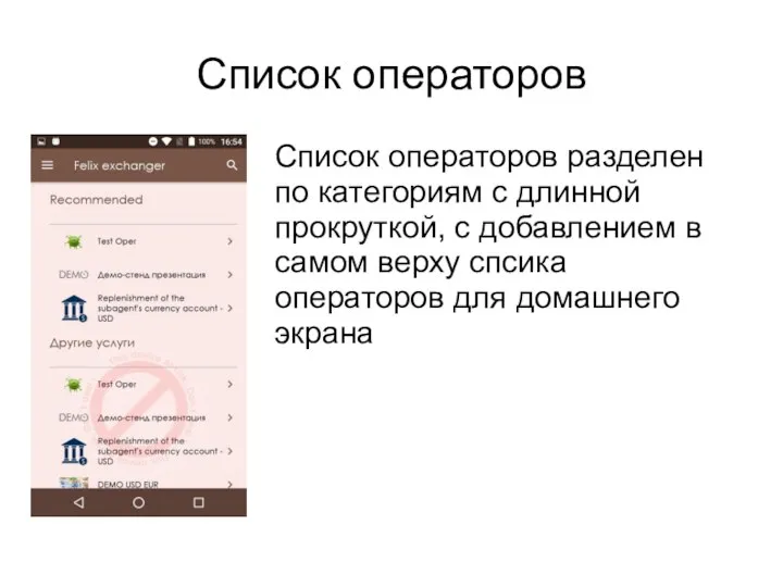 Список операторов Список операторов разделен по категориям с длинной прокруткой, с добавлением