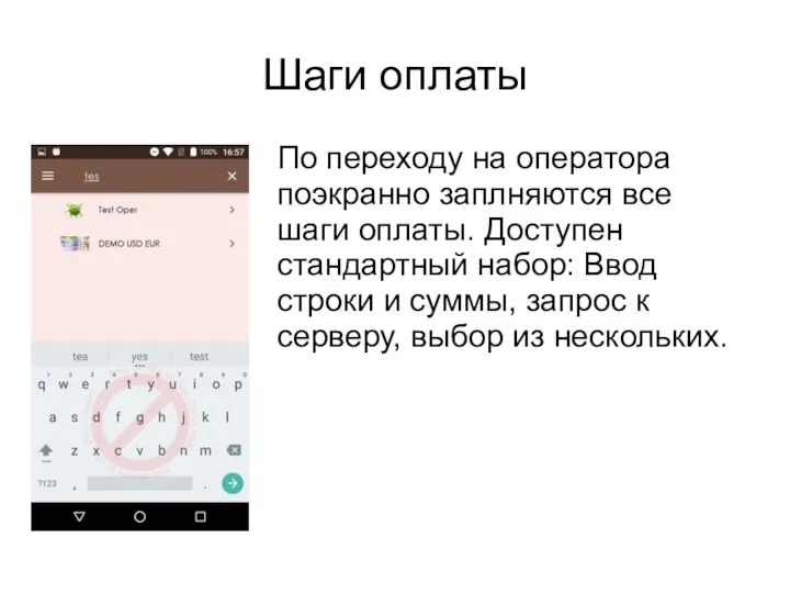 Шаги оплаты По переходу на оператора поэкранно заплняются все шаги оплаты. Доступен