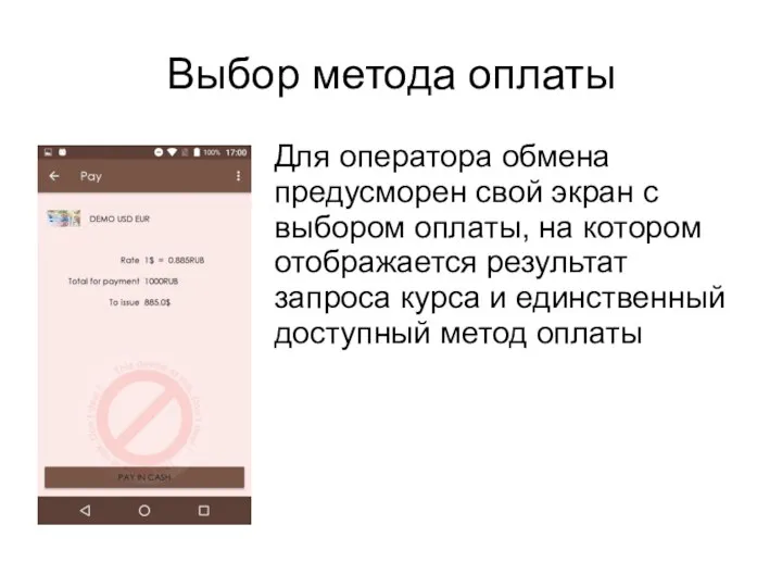 Выбор метода оплаты Для оператора обмена предусморен свой экран с выбором оплаты,